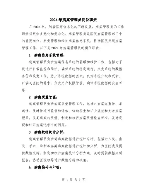 2024年病案管理员岗位职责