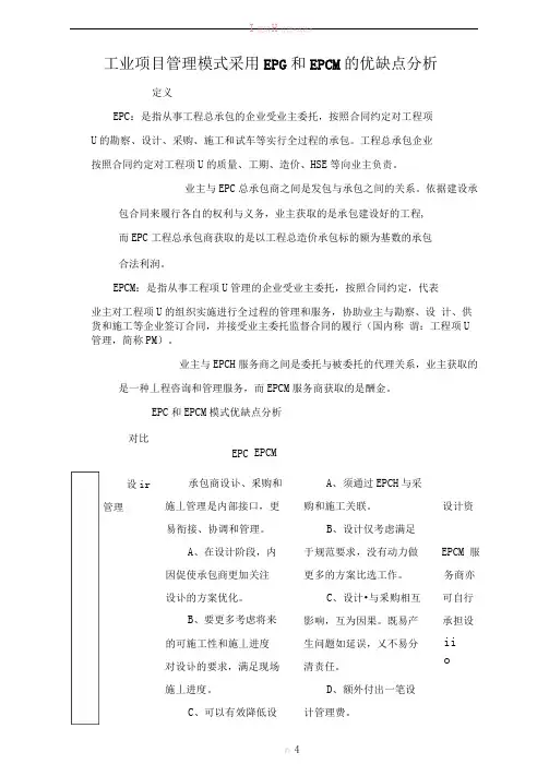 工程项目管理模式采用EPC和EPCM的优缺点分析