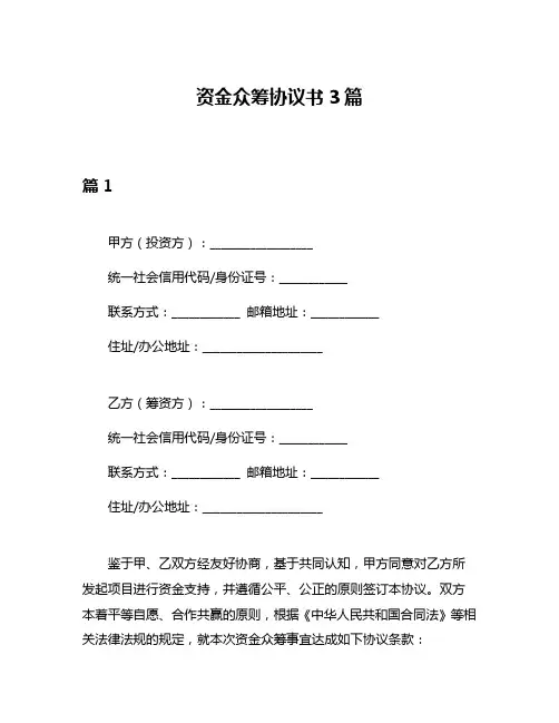 资金众筹协议书3篇