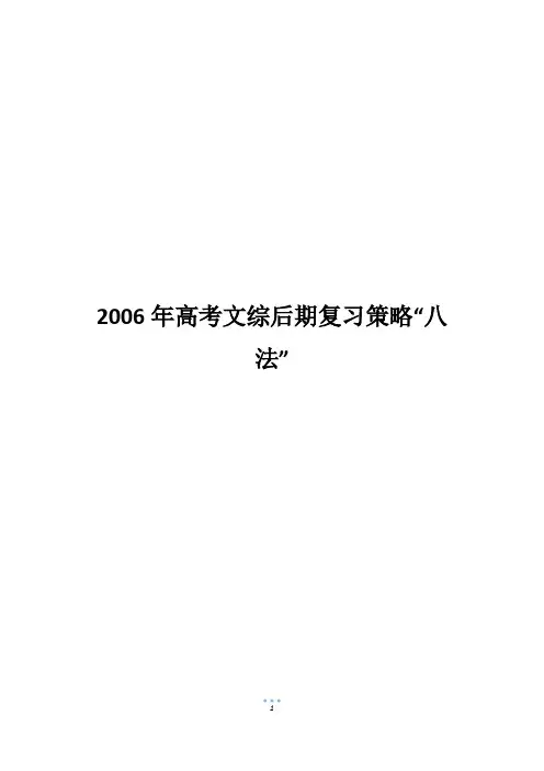 2006年高考文综后期复习策略“八法”