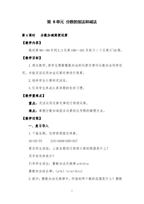 人教版数学五年级下《分数加减简便运算》公开课优质课教案设计