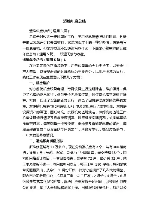 运维年度总结（通用5篇）