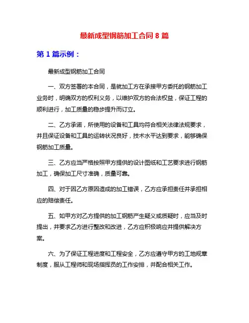 最新成型钢筋加工合同8篇