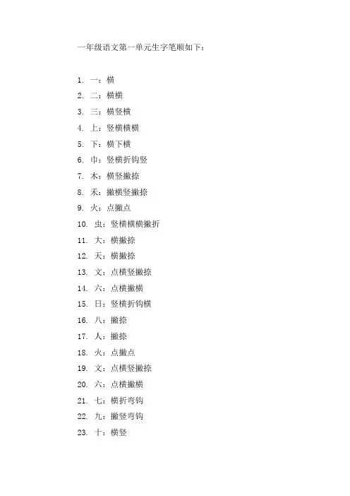 一年级语文第一单元生字笔顺