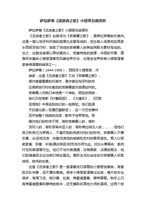 萨拉萨蒂《流浪者之歌》小提琴名曲赏析
