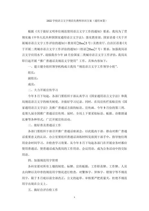学校语言文字规范化教师培训方案
