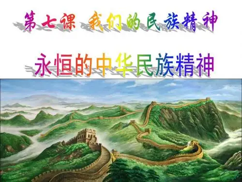 第七课 第一框我们的民族精神课件