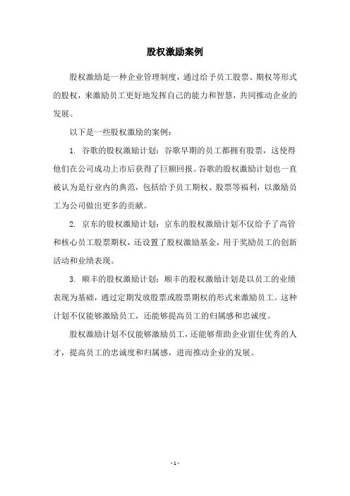 股权激励案例
