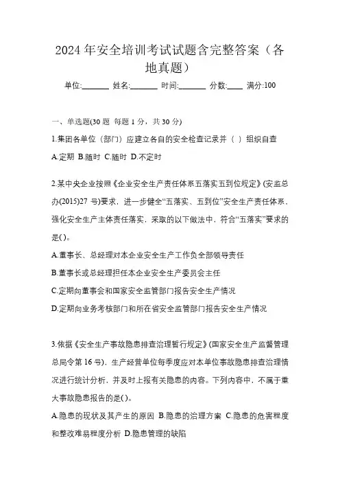 2024年安全培训考试试题含完整答案(各地真题)