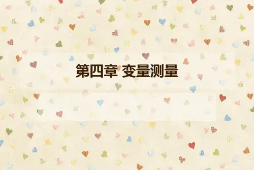 第四章变量测量