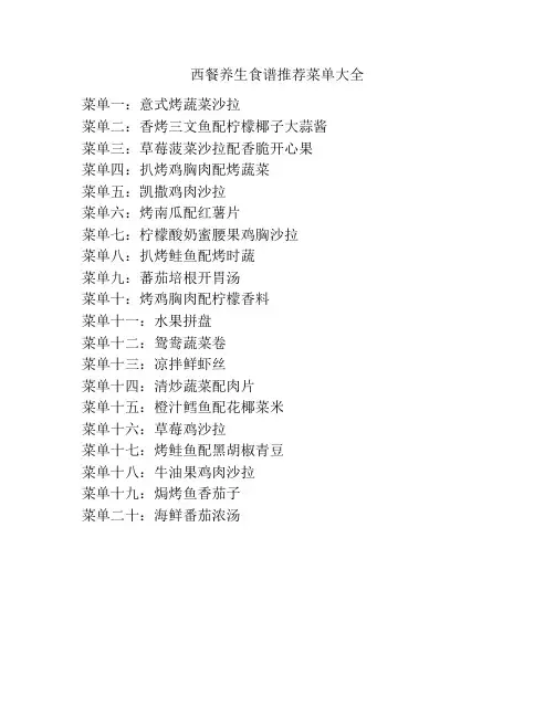 西餐养生食谱推荐菜单大全