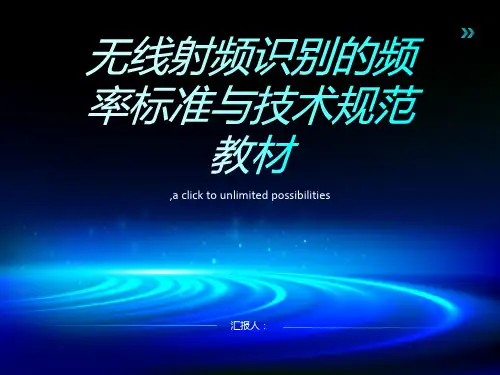 无线射频识别的频率标准与技术规范教材