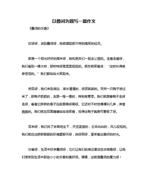 以叠词为题写一篇作文