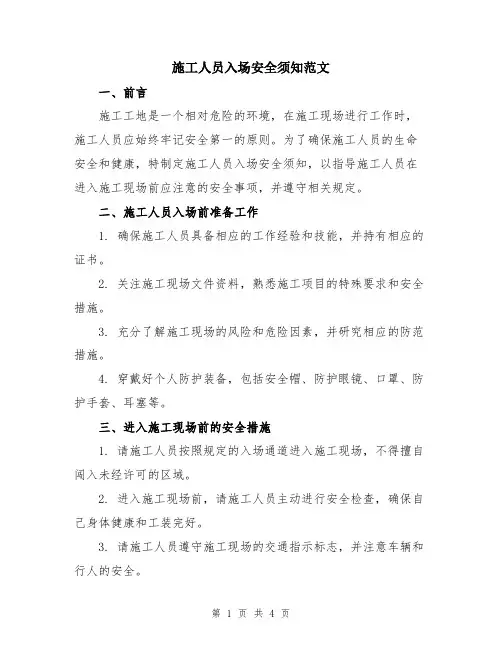 施工人员入场安全须知范文