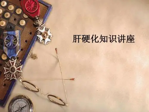 肝硬化知识讲座ppt课件