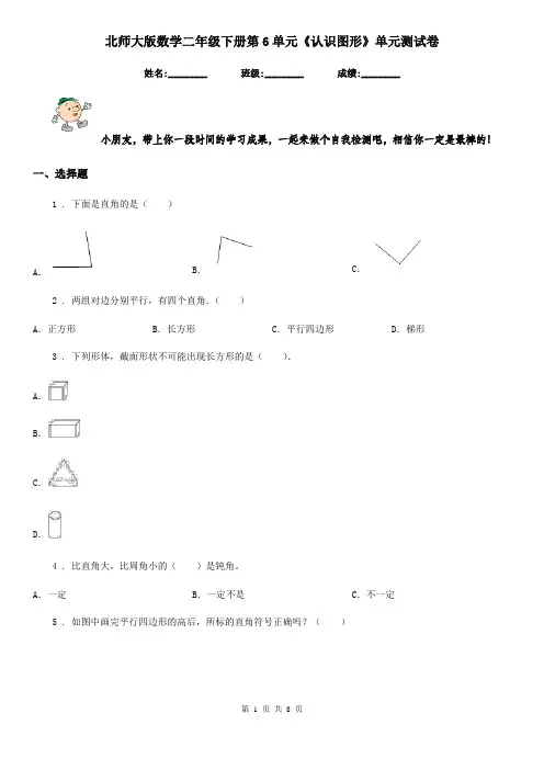 北师大版-数学二年级下册第6单元《认识图形》单元测试卷