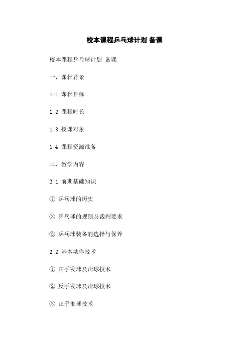 校本课程乒乓球计划 备课