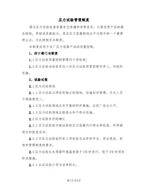 压力试验管理制度(2篇)