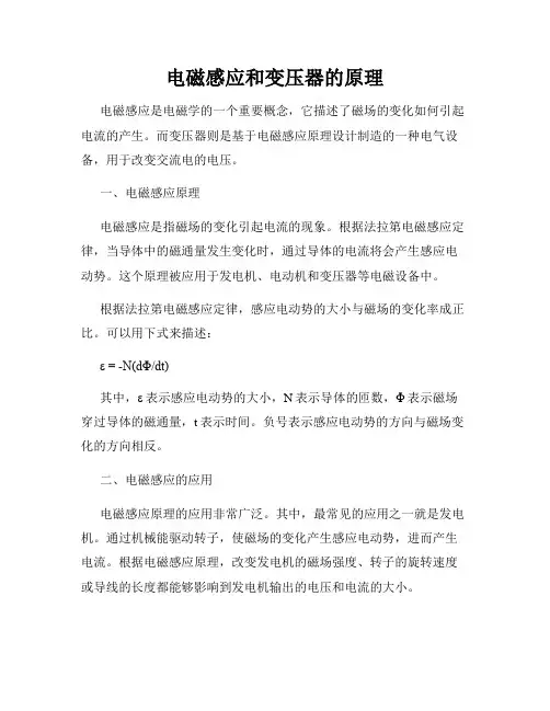 电磁感应和变压器的原理
