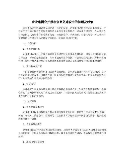 企业集团合并报表信息化建设中的问题及对策