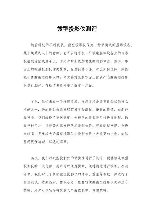 微型投影仪测评