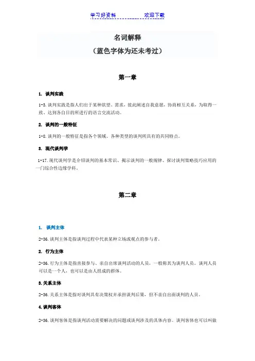 现代谈判学名词解释