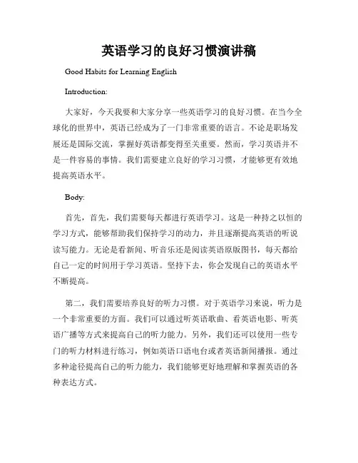 英语学习的良好习惯演讲稿