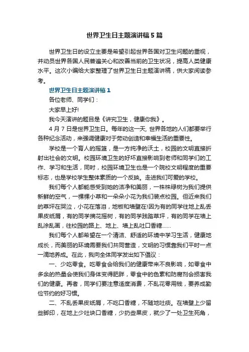 世界卫生日主题演讲稿5篇