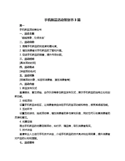 手机新品活动策划书3篇