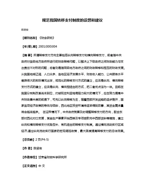 规范我国转移支付制度的设想和建议