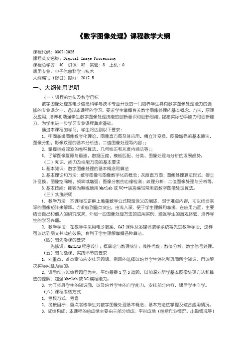 数字图像处理教学大纲