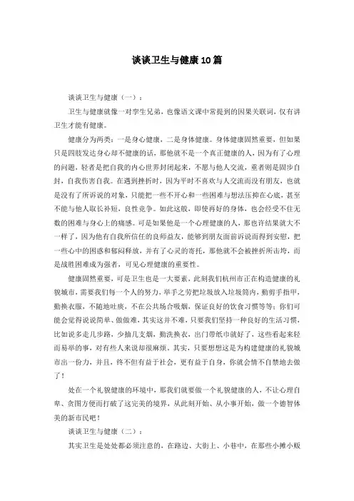 谈谈卫生与健康10篇