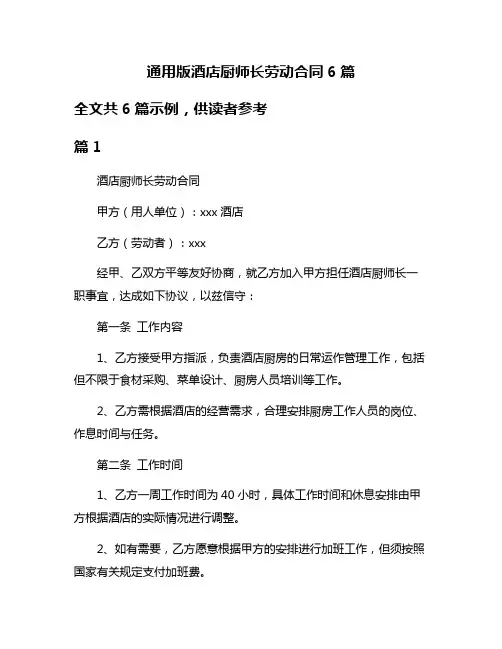 通用版酒店厨师长劳动合同6篇