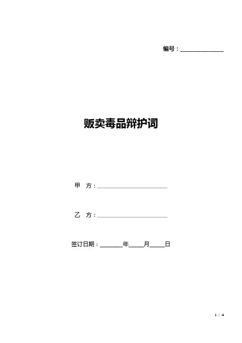 贩卖毒品辩护词(标准版).docx