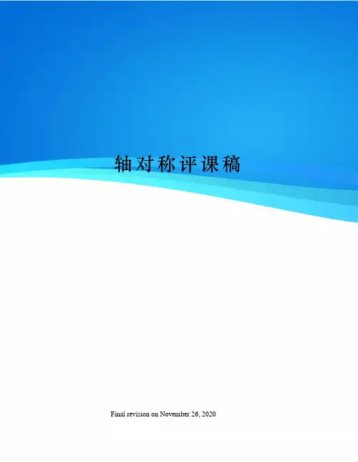 轴对称评课稿