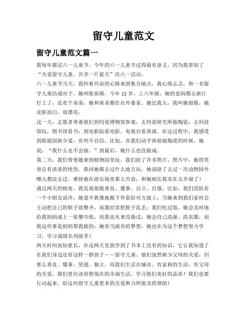 留守儿童范文
