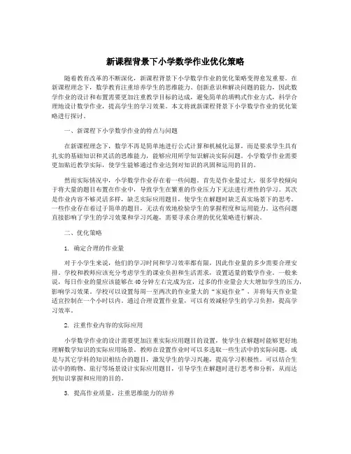 新课程背景下小学数学作业优化策略