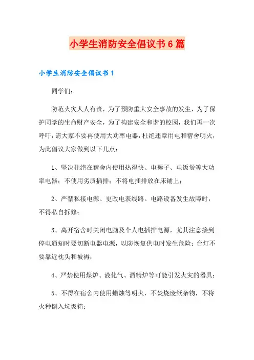 小学生消防安全倡议书6篇