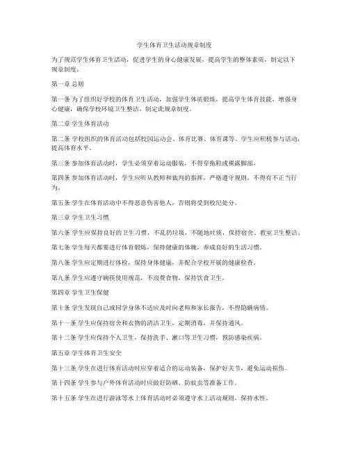 学生体育卫生活动规章制度