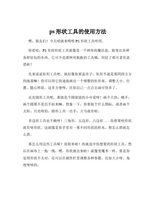 ps形状工具的使用方法