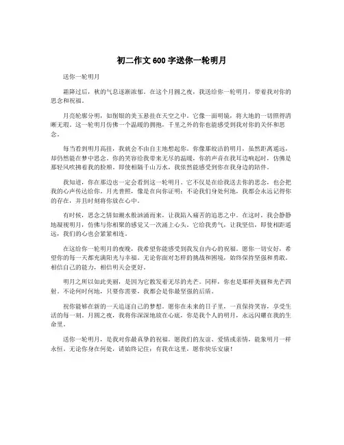 初二作文600字送你一轮明月