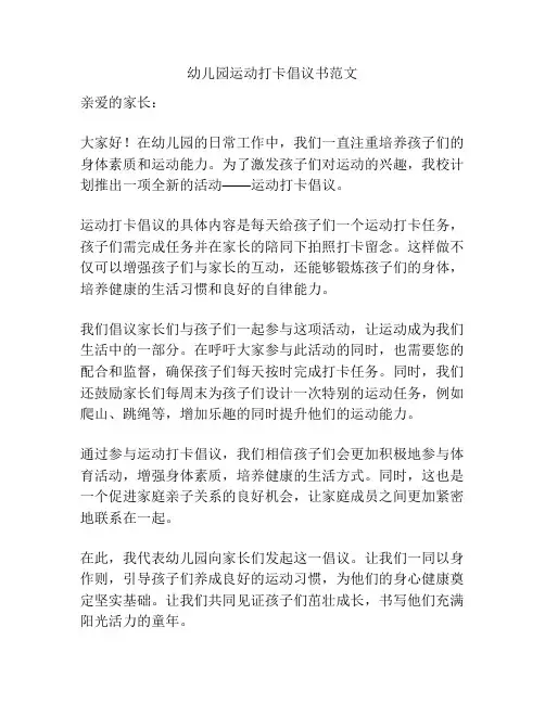 幼儿园运动打卡倡议书范文