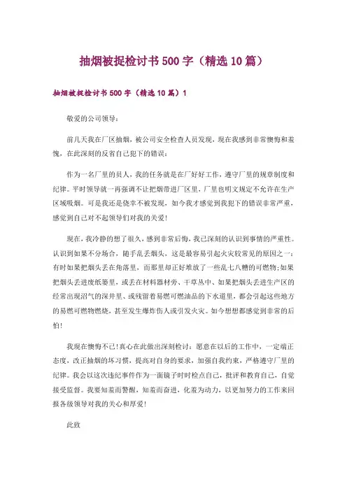 抽烟被捉检讨书500字(精选10篇)