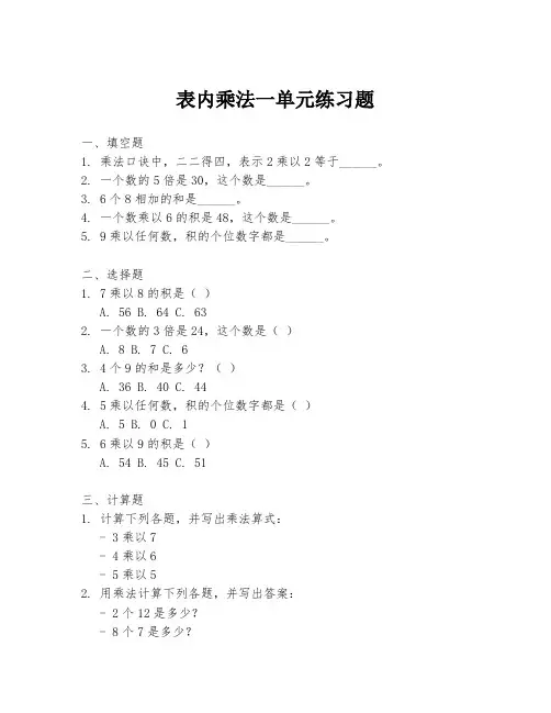 表内乘法一单元练习题