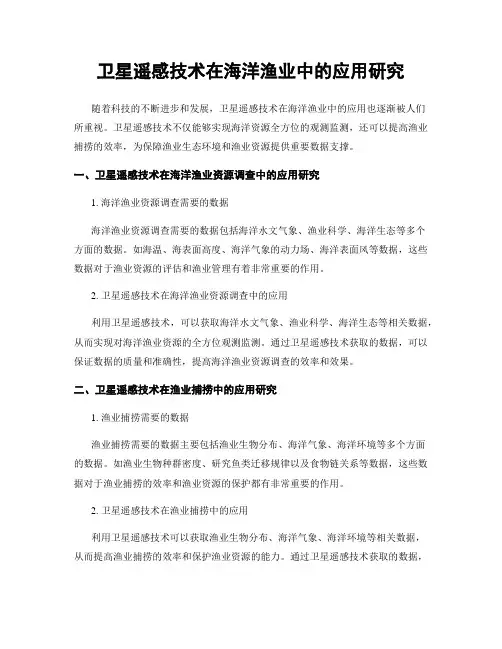 卫星遥感技术在海洋渔业中的应用研究