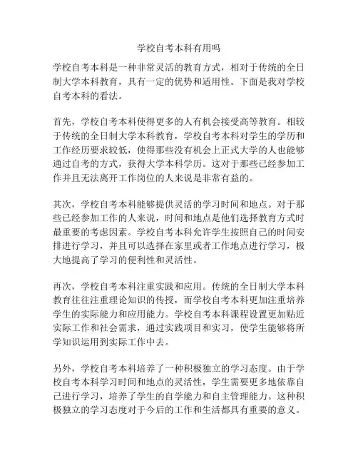 学校自考本科有用吗