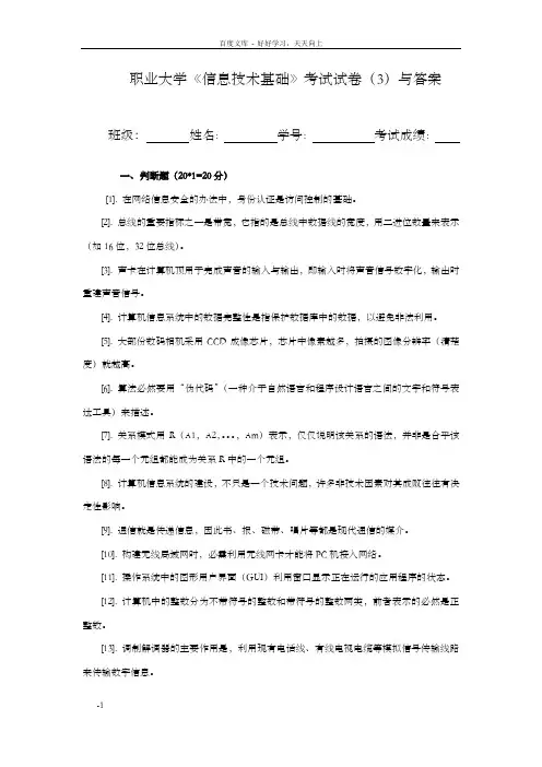 职业大学信息技术基础考试试卷3与答案
