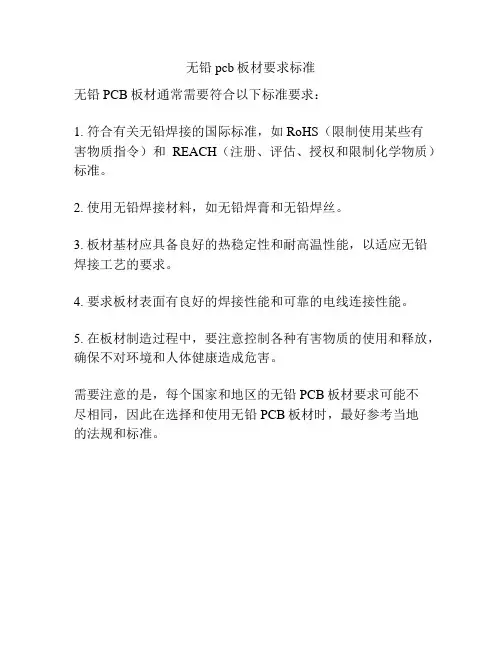 无铅pcb板材要求标准
