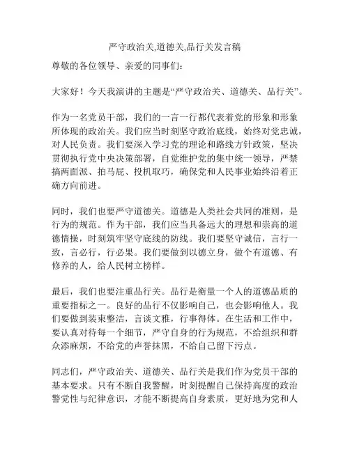 严守政治关,道德关,品行关发言稿