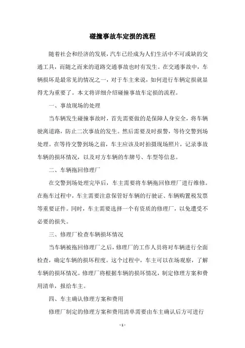碰撞事故车定损的流程